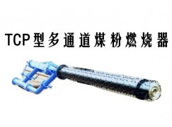 呼图壁县TCP型多通道煤粉燃烧器